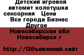 Детский игровой автомат колотушка - сенсорная › Цена ­ 41 900 - Все города Бизнес » Другое   . Новосибирская обл.,Новосибирск г.